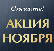 Акция Ноября!